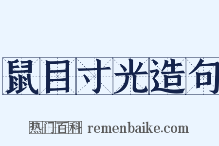 鼠目寸光造句是什么意思的图片